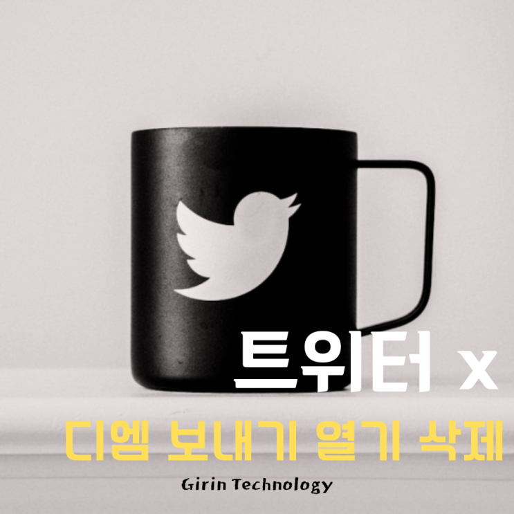  트위터 디엠 보내기 및 열기 삭제 설정 방법