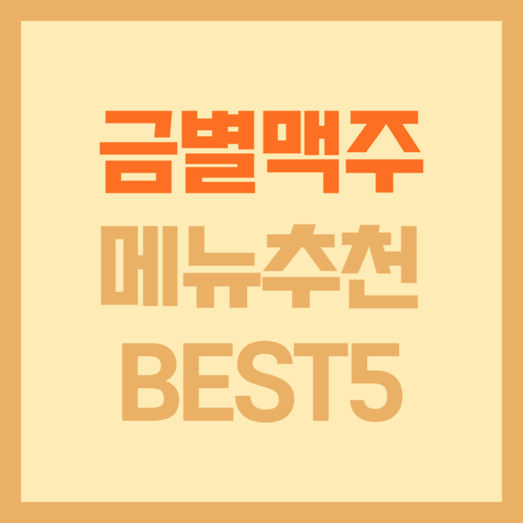  금별맥주 메뉴추천 BEST5