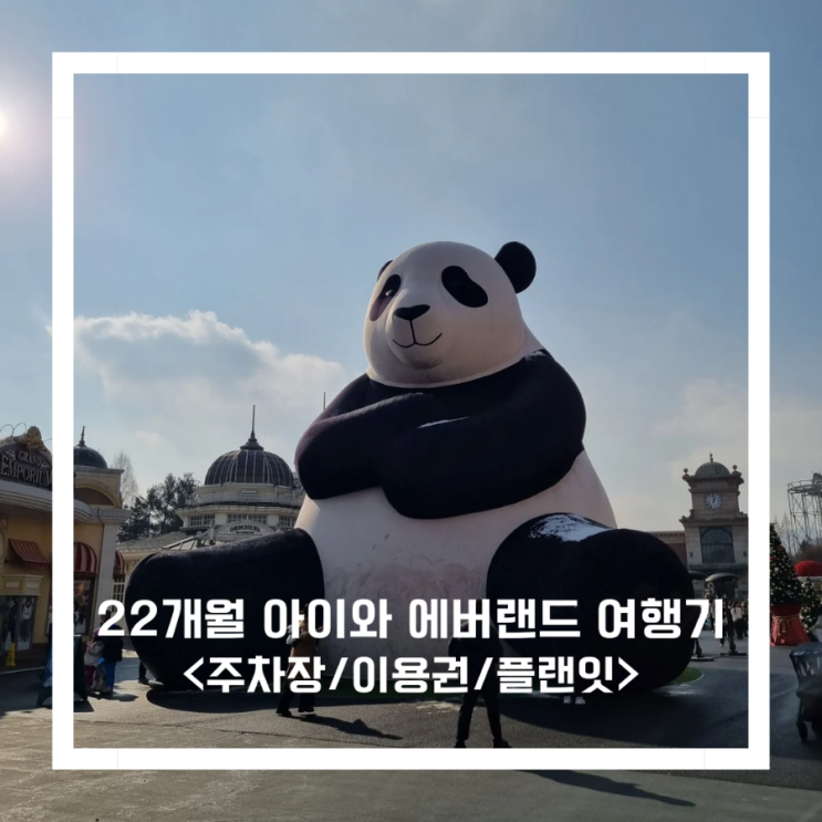 22개월 아기와 다녀온 에버랜드 여행기<주차장/이용권/플랜잇/큐패스/신장별 어트랙션 정보>