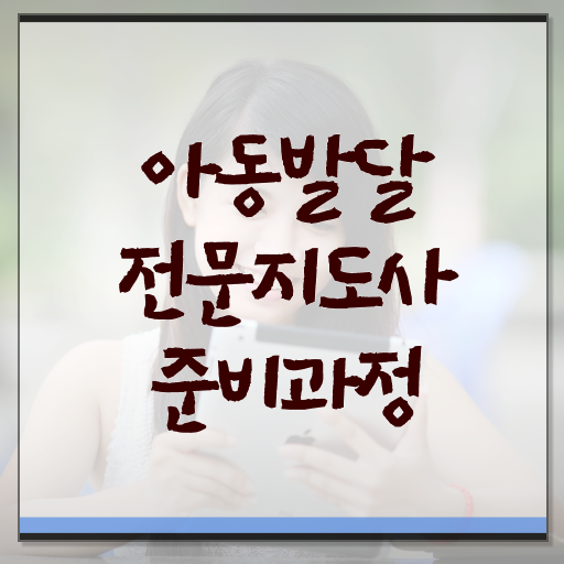  아동발달전문지도사 1급 자격증 취득방법 여기부터 보고가세요 ~