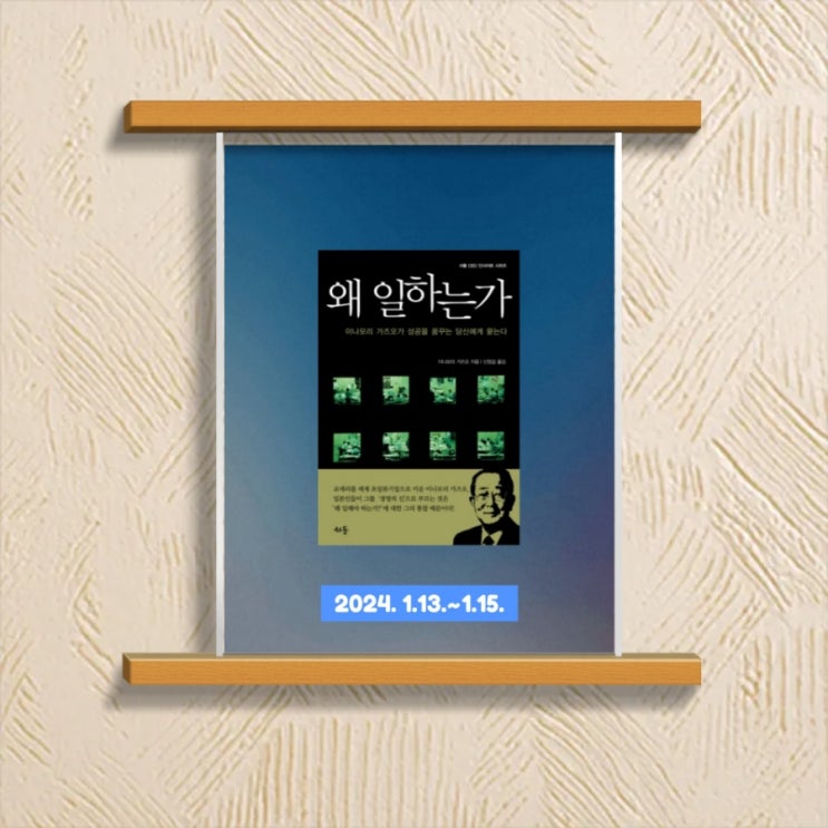  [독서] 자기 계발서 "왜 일하는가?"를 읽고