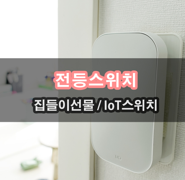  집들이선물 스마트홈 전등스위치 자취선물 주면 무지 좋아할걸!!