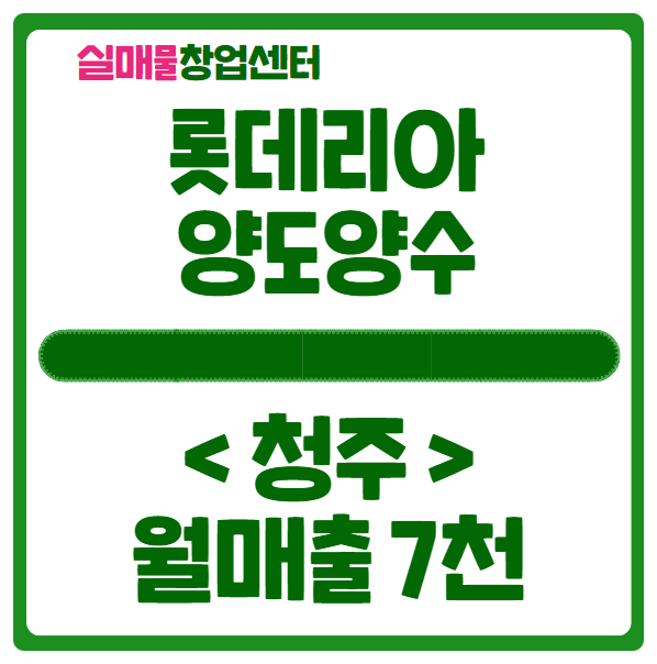 청주 롯데리아 양도양수 창업비용 매출 7천이상 매물은 얼마? 청주 롯데리아 양도양수 창업비용 매출 7천이상 매물은 얼마?