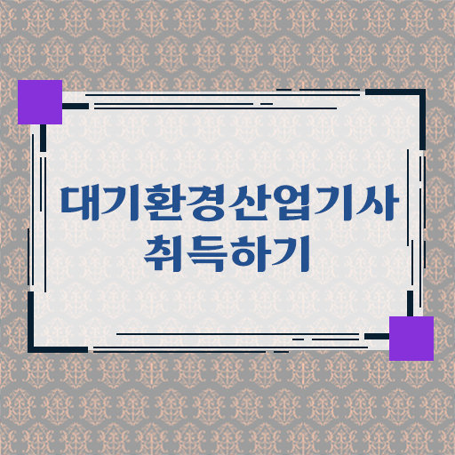  대기환경산업기사 응시자격 알고싶다면 !!