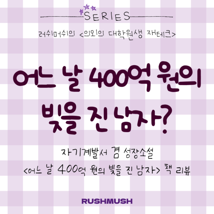  어느 날 400억 원의 빚을 진 남자? : 자기계발서 겸 성장소설 <어느 날 400억 원의 빚을 진 남자> 책 리뷰