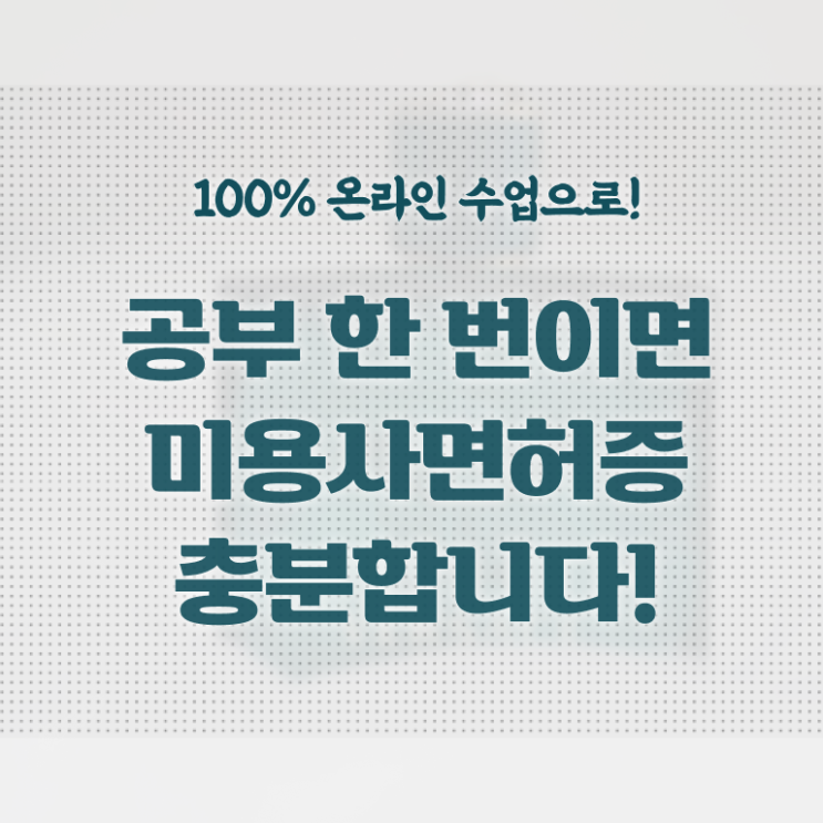  종합미용면허증 시험 전망 정보 꾸러미 ?