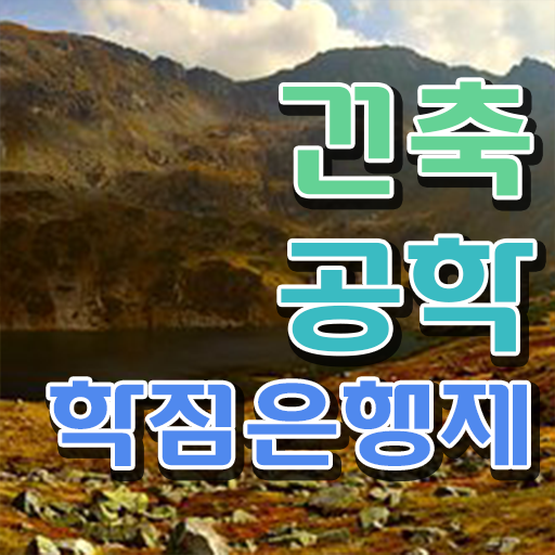  학은제 자격증 건축공학 편입 준비 강력추천 .
