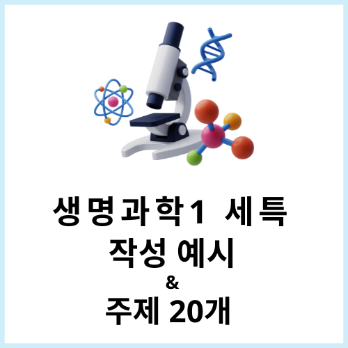 생명과학1세특 탐구: 간호학과 연계한 생명과학 수학 세특의 실제 예시 분석