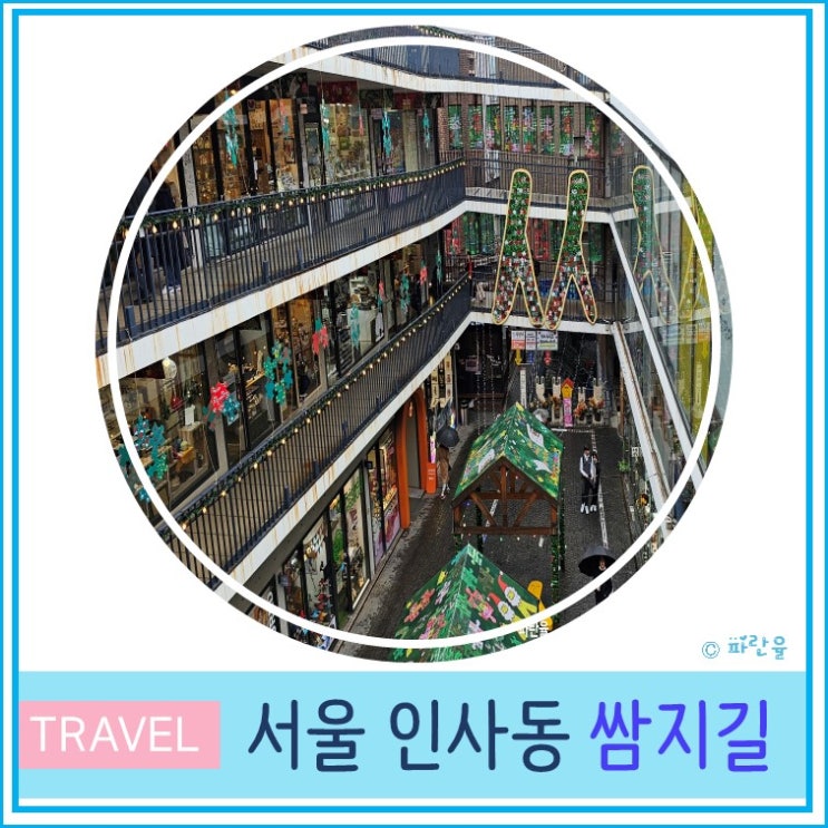  인사동 쌈지길 데이트 하기 좋은 곳  외국인 친구와 서울 여행