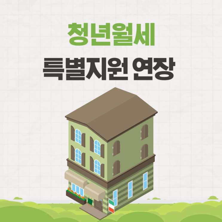  2024 청년월세 특별지원 연장 조건 지원금 대상 복지로 신청방법