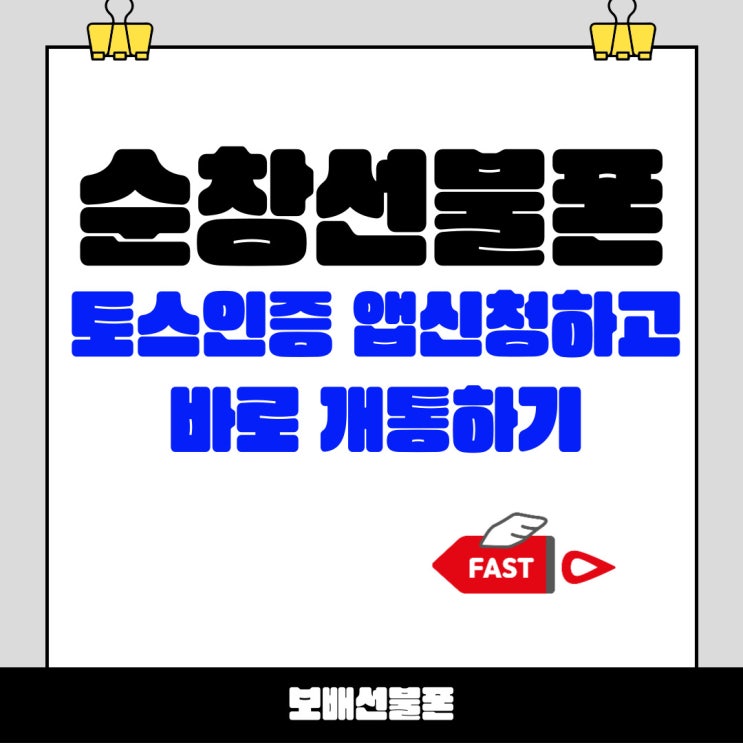 순창선불폰 토스인증 앱신청하고 바로 개통하기 순창선불폰 토스인증 앱신청하고 바로 개통하기