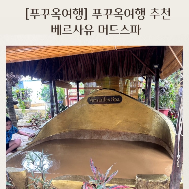  [푸꾸옥여행] 푸꾸옥 가볼만한곳 베르사유 머드스파 머드스파와 마사지까지 한번에