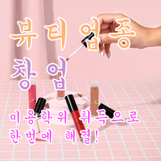  반영구 창업 주부미용사자격증 종류 후기 필수 정보 수록 ?