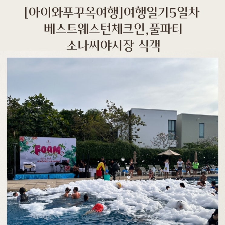 [아이와푸꾸옥여행] 여행5일차 인터컨체크아웃 / 라온스파/베스트웨스턴체크인/폼파티/소나시야시장 한식당 식객
