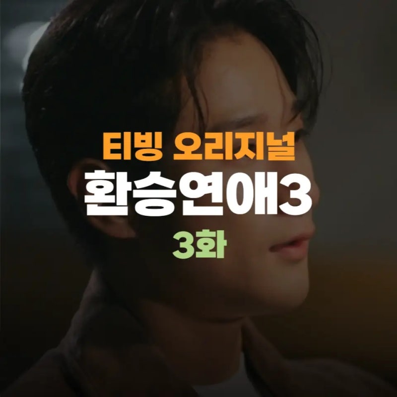 환승연애3 서동진 송다혜의 서사 13년에 담긴 이야기, 3화 리뷰