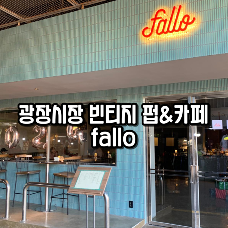 광장시장 힙한 빈티지 펍&카페 fallo