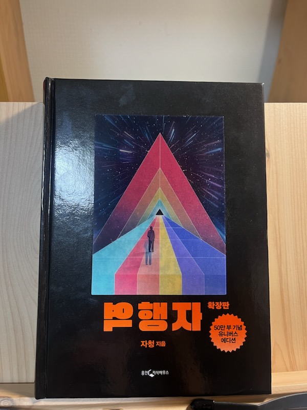  성공의 공식, 라이프해커 자청의 역행자 확장판