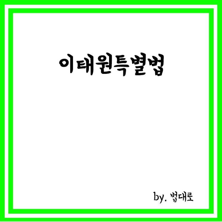  이태원특별법이란? 이태원특별법 뜻, 주요내용, 국회통과