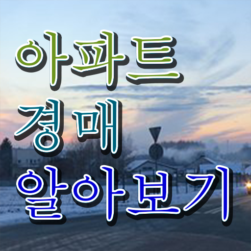  아파트경매받는방법 정보 제공 !!!
