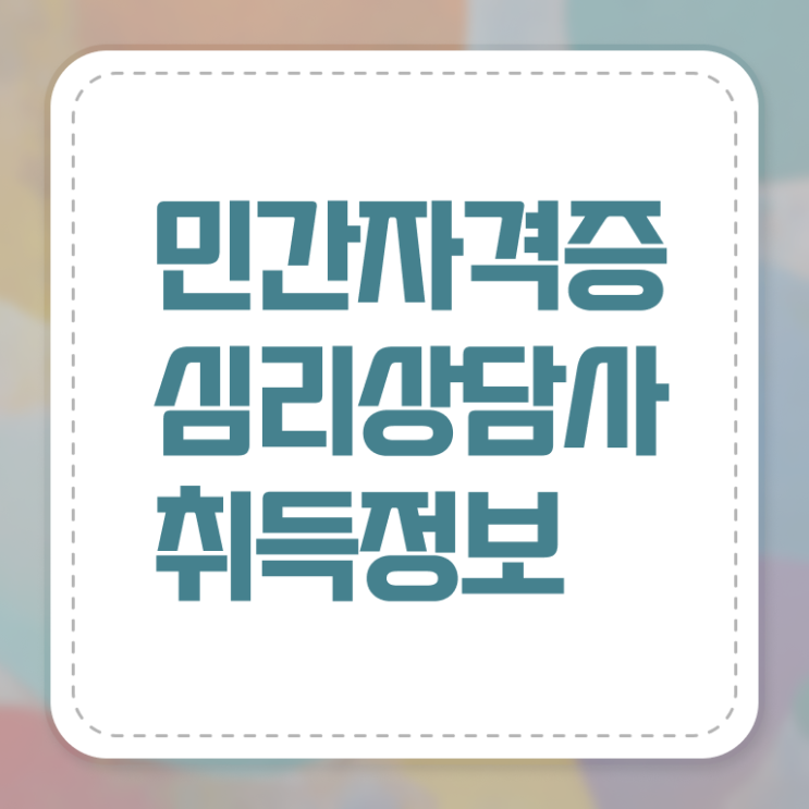  심리 상담사 연봉 후기 정보 꾸러미 !!!
