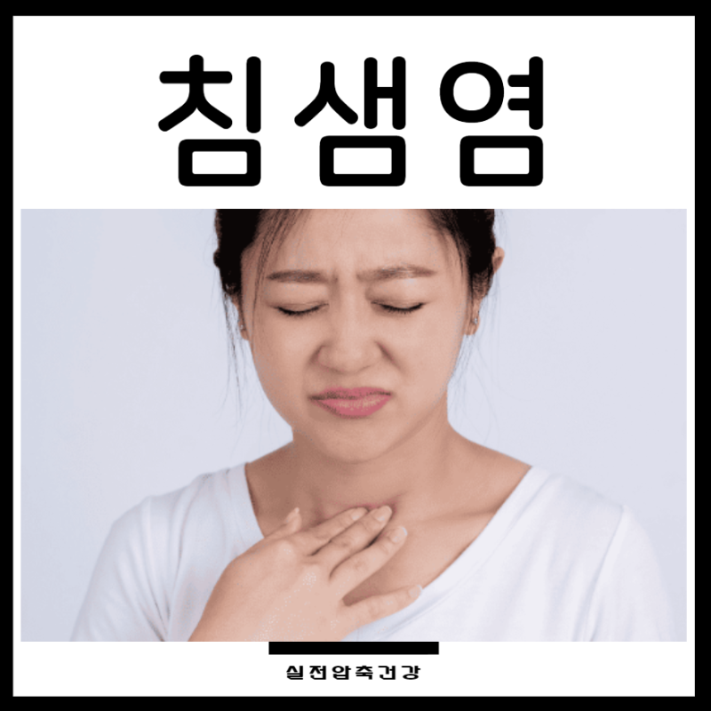 침샘염 쉬운 압축 정리