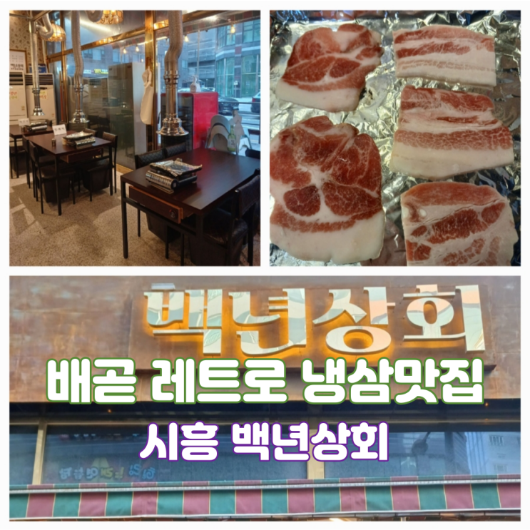 시흥 배곧 레트로갬성 배곧냉삼 맛집 백년상회 냉삼 뜻 시흥 배곧 레트로갬성 배곧냉삼 맛집 백년상회 냉삼 뜻
