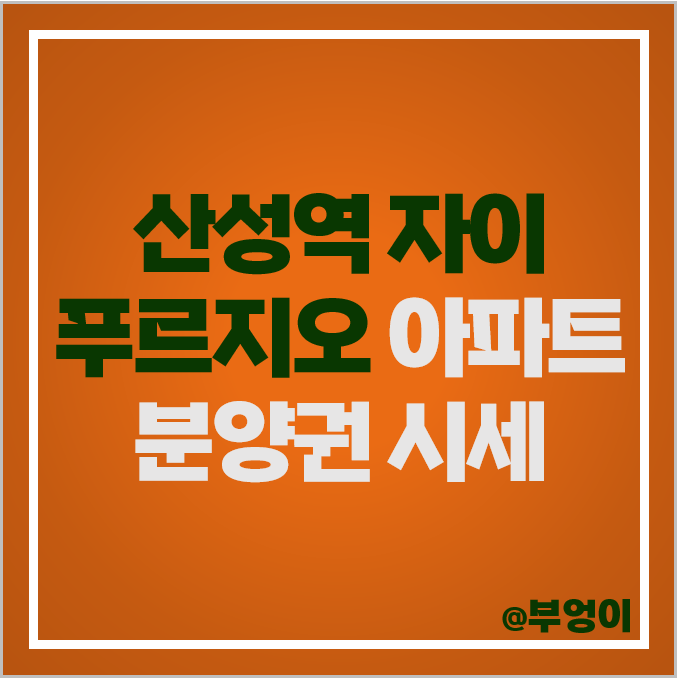 산성역 자이푸르지오 아파트 분양권 매매 가격 순위 산성역 자이푸르지오 아파트 분양권 매매 가격 순위