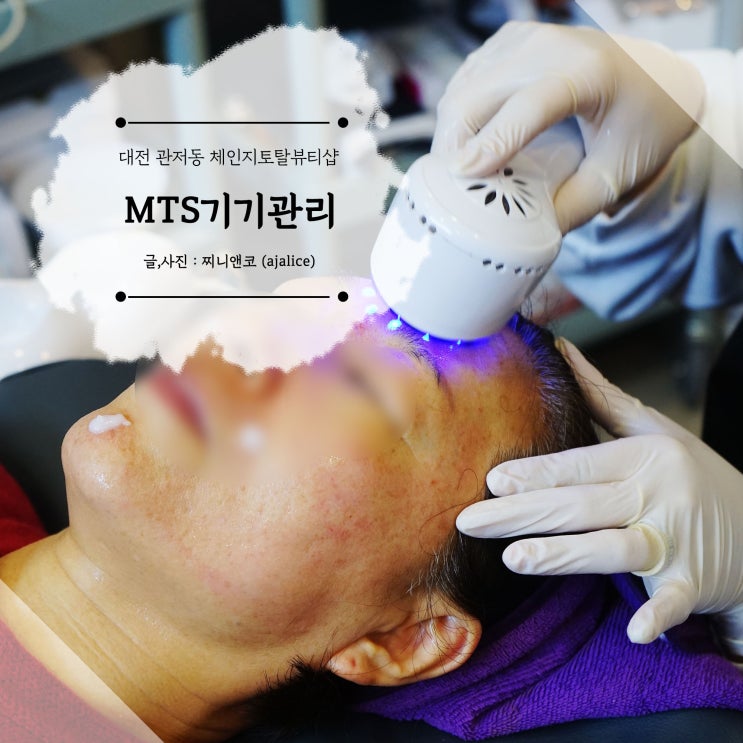 대전토탈뷰티샵 관저동 MTS 기기 관리로 주름 쫙 대전토탈뷰티샵 관저동 MTS 기기 관리로 주름 쫙