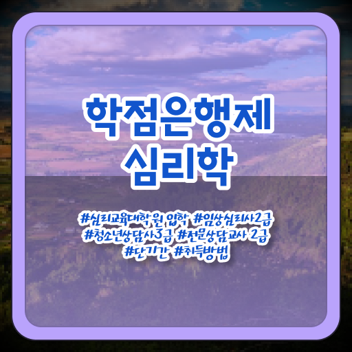  학점은행제 독학사 심리학 학사 정보꾸러미 ~