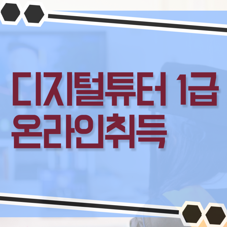  디지털 튜터 자격증 시험 필수 정보 여기에 ?! 한국자격검정원