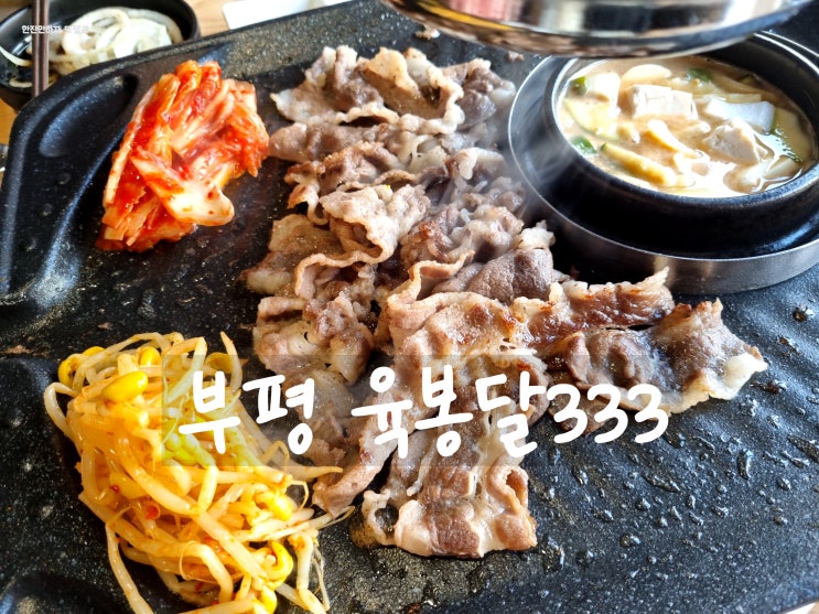  작년 열번 방문했던 우삼겹이 맛있는 무한리필 육봉달333 부평점