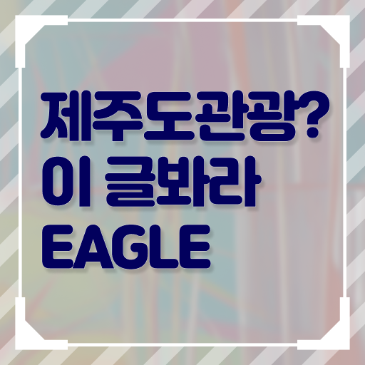  제주도 가볼만한곳 알려드릴게요 ?!