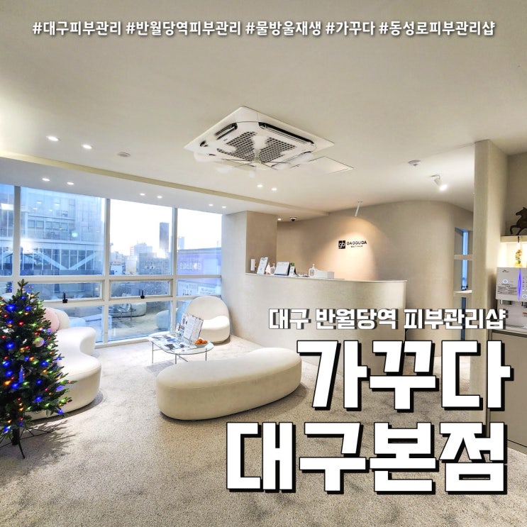  가꾸다 대구 본점 개별룸 물방울재생 관리 (feat. 동성로피부관리 )