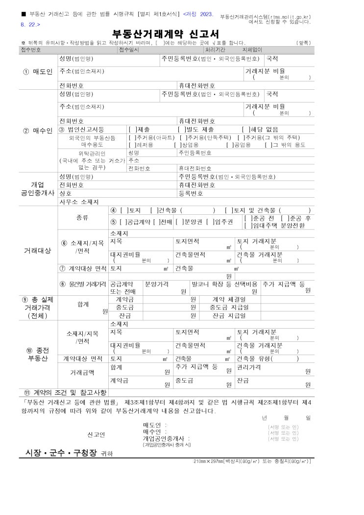 부동산 거래 계약 신고서 부동산 거래 계약 신고서