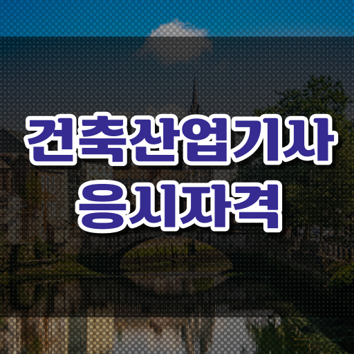  건축산업기사 자격증 고졸 가능