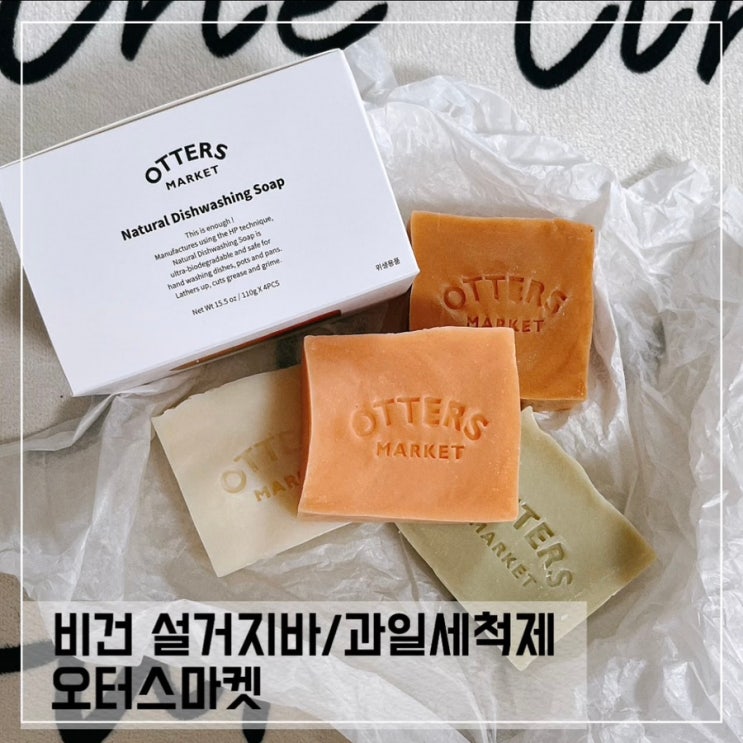  오터스 마켓 설거지바 내돈내산 사용 후기 4개월 차; 비건 설거지바 추천