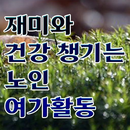  노인여가활동지도사 1급 자격증 진로 여기 꼭 보고 가세요 ~