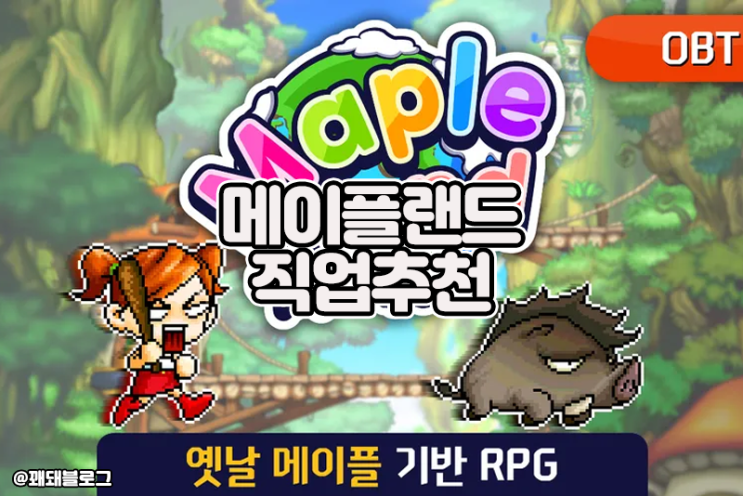 옛날 메이플스토리, 메이플랜드 직업종류 및 직업추천