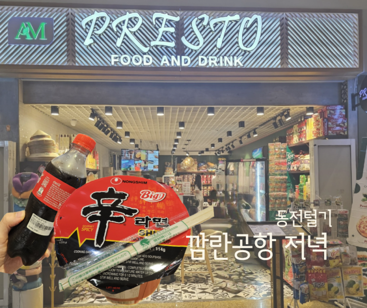  나트랑 깜란공항 식당 신라면 저녁으로 남은돈 털기