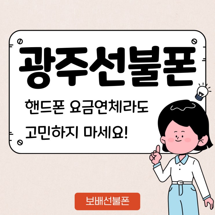 광주선불폰 핸드폰요금 연체라도 고민하지 마세요! 광주선불폰 핸드폰요금 연체라도 고민하지 마세요!