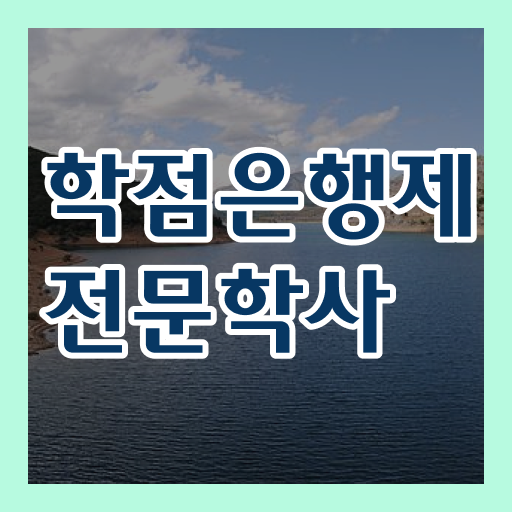  학은제 4년제편입 알고싶다면 ~