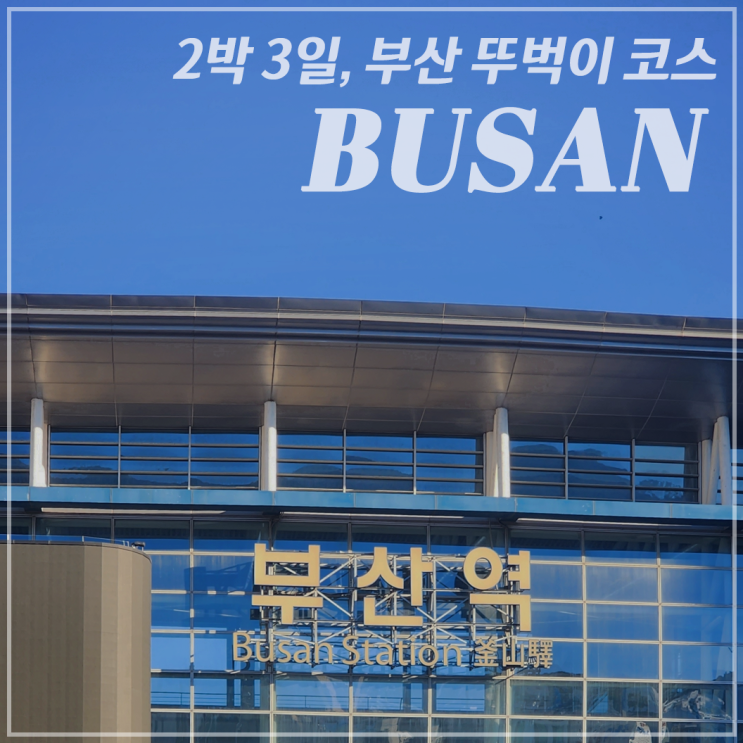  [부산/계획표 공유] 부산 2박3일 뚜벅이 코스 추천(비용 포함)