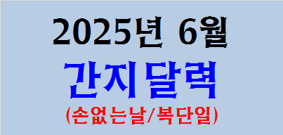 2025년 6월 간지달력, 일진달력, 손없는날, 복단일