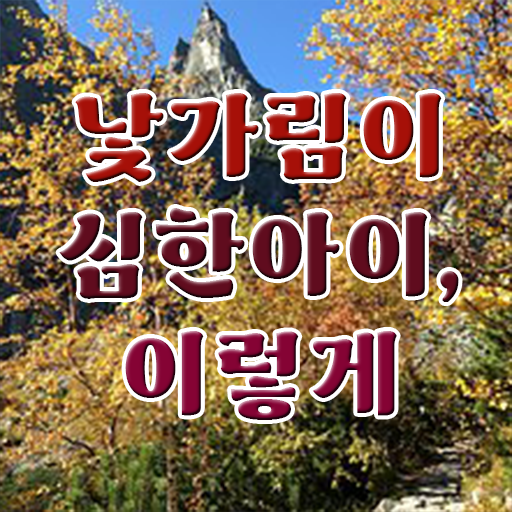  8개월 낯가림 극복하는 방법 알고 싶은 정보 여기에 ~