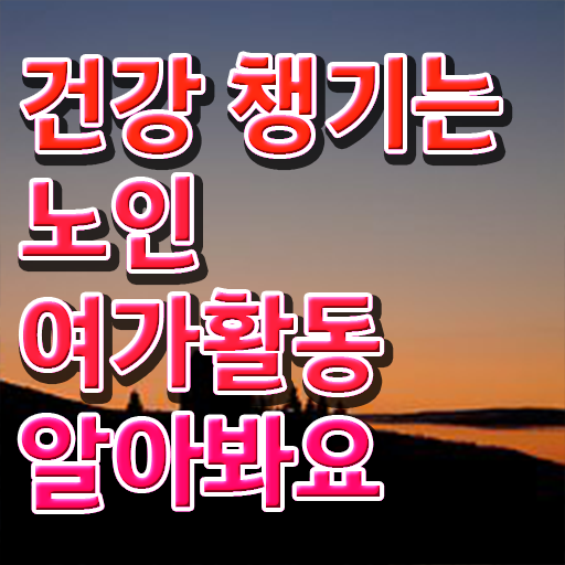  노인여가활동지도사 자격증 취득 후기 궁금하셨다고요 !
