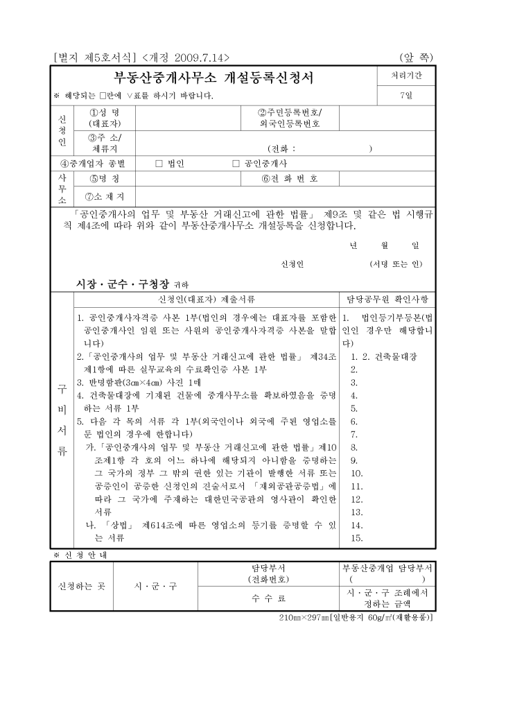 부동산중개사무소 개설등록신청서 (개업공인중개사 인장등록 신고서) 부동산중개사무소 개설등록신청서 (개업공인중개사 인장등록 신고서)