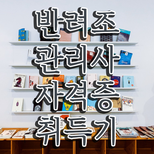 반려조관리사 1급 자격증 필기 확인하고 가세요 ? 한국자격검정원