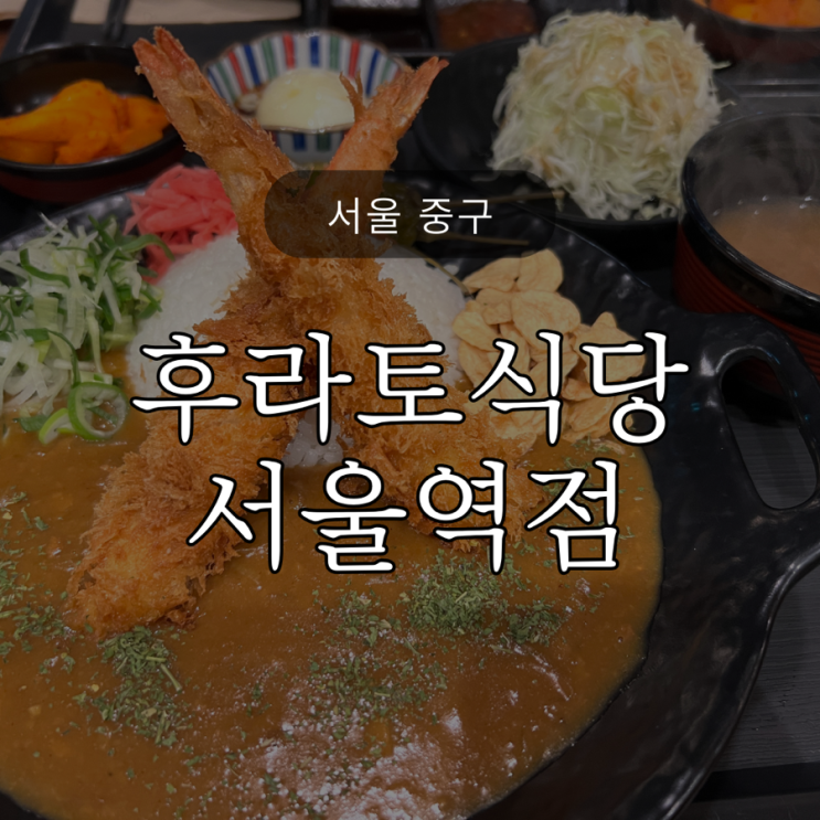  서울역 근처 점 심/ 후라토식당 / 화로에 구워먹는 규카츠
