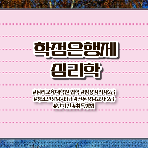  심리학 학위 학점은행제 가격 궁금하셨다고요 ?!