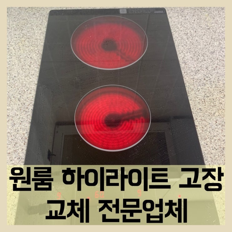  원룸하이라이트고장 2구인덕션교체전문업체